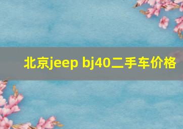 北京jeep bj40二手车价格